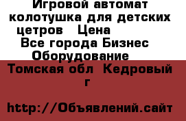 Игровой автомат колотушка для детских цетров › Цена ­ 33 900 - Все города Бизнес » Оборудование   . Томская обл.,Кедровый г.